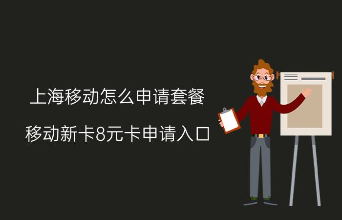 上海移动怎么申请套餐 移动新卡8元卡申请入口？